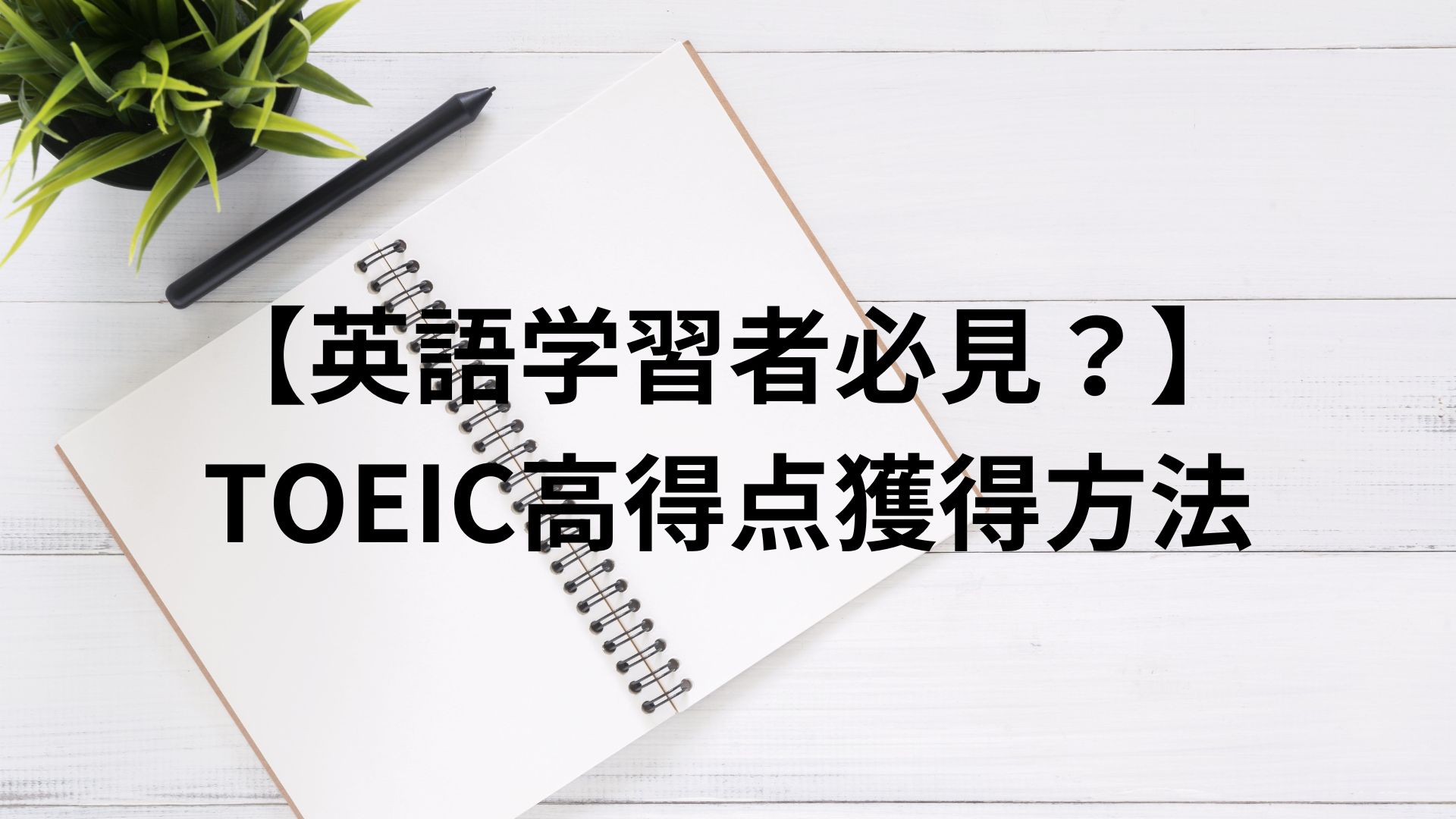 英語学習者必見！？】TOEIC高得点獲得仕方について - Rui's BLOG